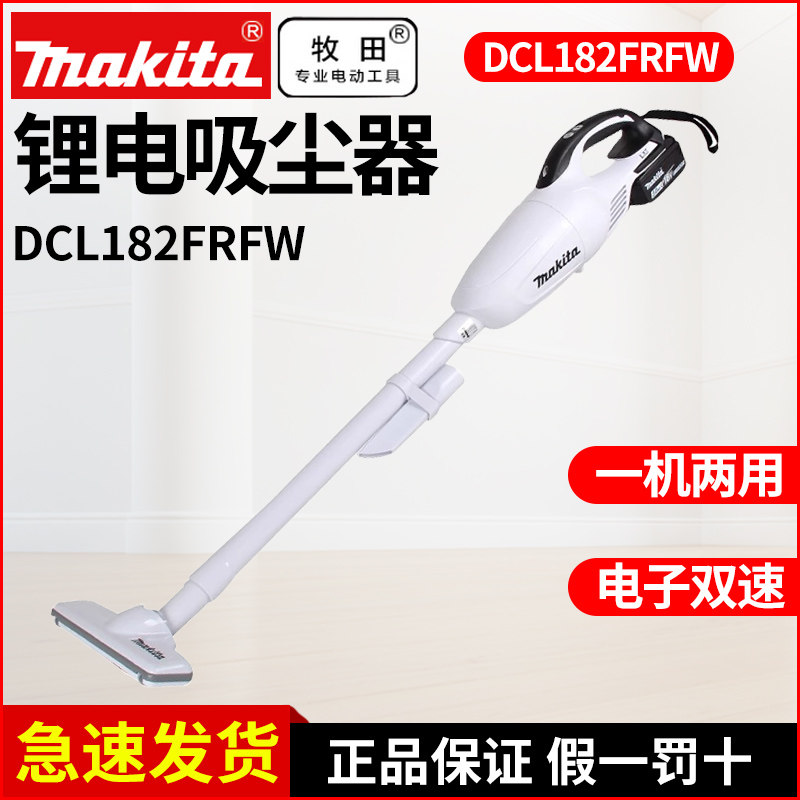 日本牧田吸尘器DCL182FRFW家用地板车用沙发无线锂电吸尘器