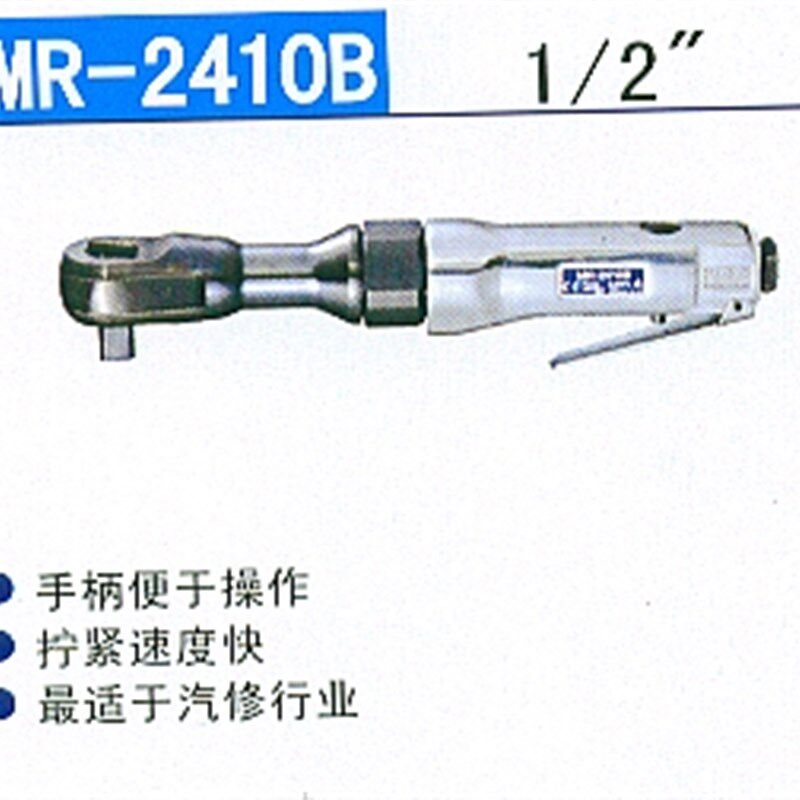 MR-2410B日本东空气动棘轮扳手 1/2气动棘轮扳手