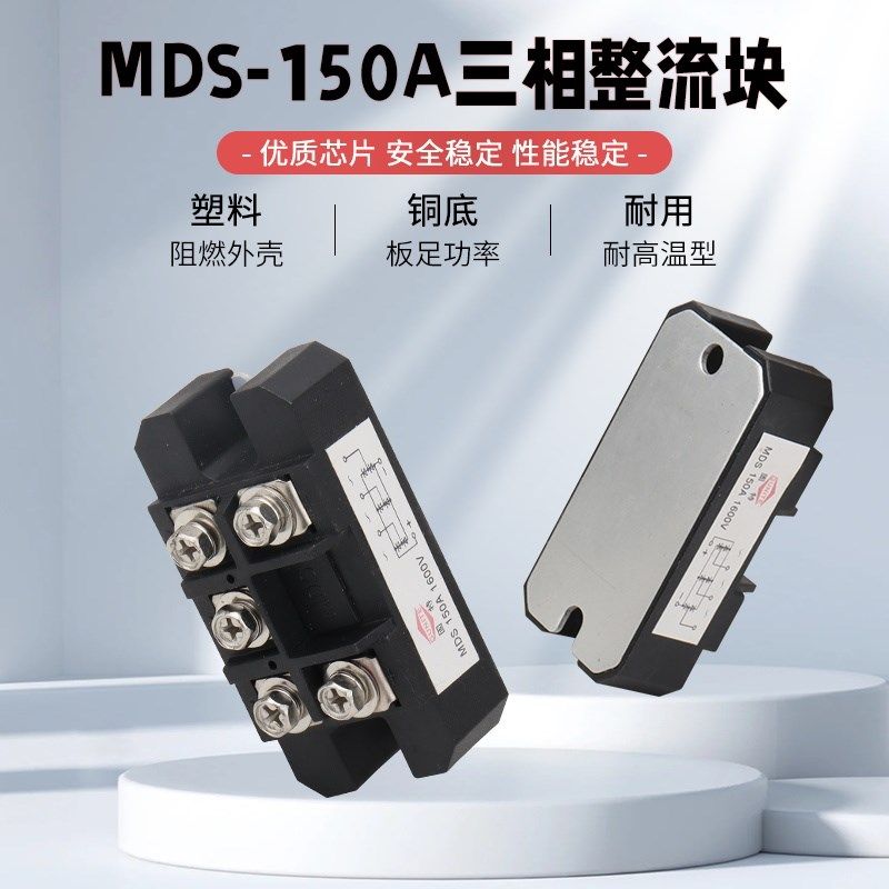 MDS150A1600v三相桥式整流器模块逆变焊机/电磁炉灶/增程器整流桥