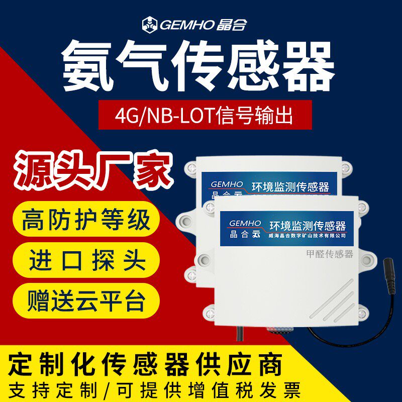 氨气传感器NB-IOT/4G智能无线传输手机联网农业气体NH3气体检测仪