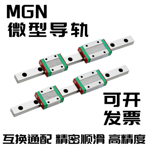 国产微型直线导轨滑块滑轨MGN/MGW/7C/9C/12C/15C/7H/9H/12H/15H