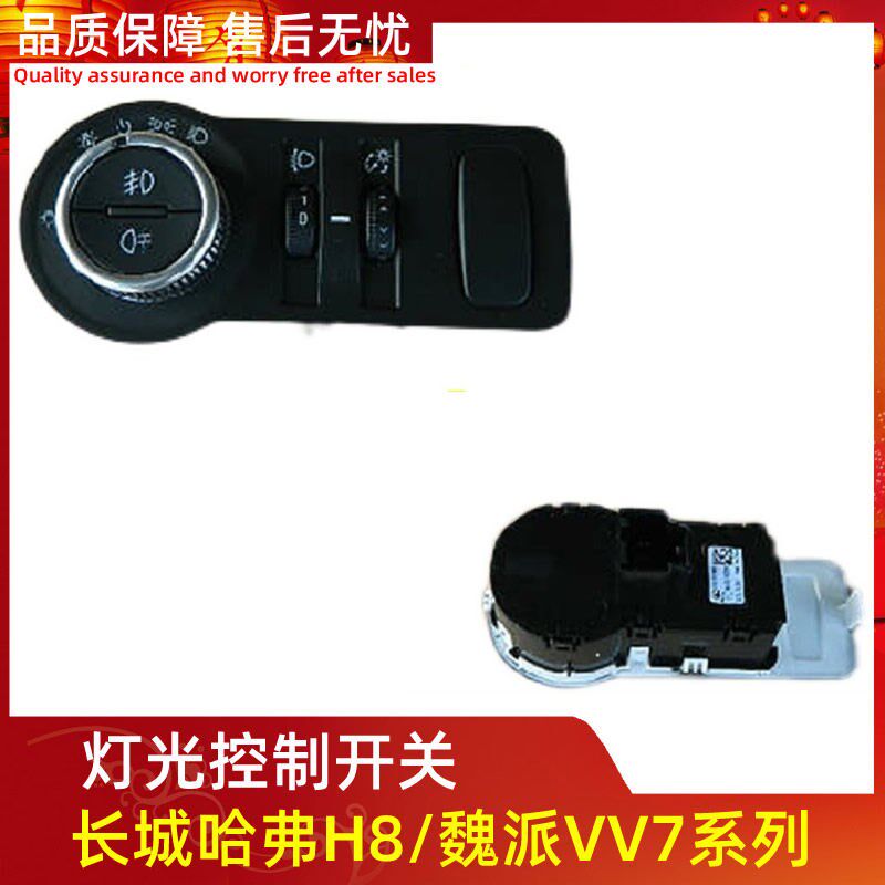 适用长城魏派VV7大灯开关灯光旋钮灯光调节器仪表盘亮度开关雾灯