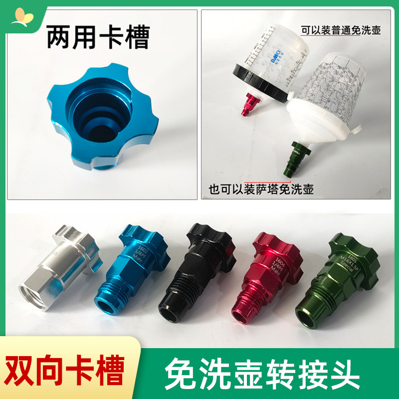 双向卡槽喷枪转接头 免洗壶通用适用于萨塔戴维斯免洗枪壶亚洲龙