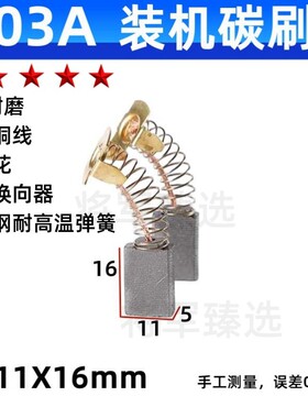 303A装机碳刷5X11圆锯机云石机电钻搅拌机吹风机带式砂光机电刷