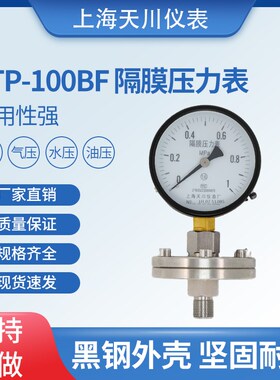 上海天川仪表YTP-100BF不锈钢隔膜压力表法兰压力表DN25DN50四氟