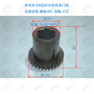 贵州东方XQ2010系列龙门铣床花键齿轮Z32