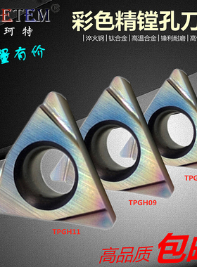 彩色淬火数控刀片TBGT06 TPGH08 090204L 110304L 三角精镗孔刀粒