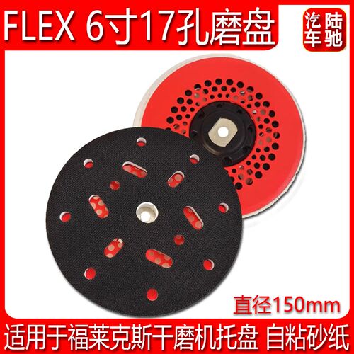 适用于 Sia/FLEX干磨机托盘福莱克斯打磨机底盘6寸17孔吸尘自粘盘