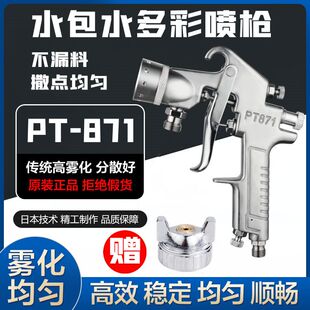 水包水多彩漆喷枪乳胶漆油漆喷漆枪底漆PT871喷漆壶外墙喷涂机漆