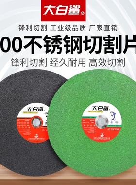 大白鲨切割片350 400mm切割机不锈钢砂轮片250金属切铁沙轮大锯片