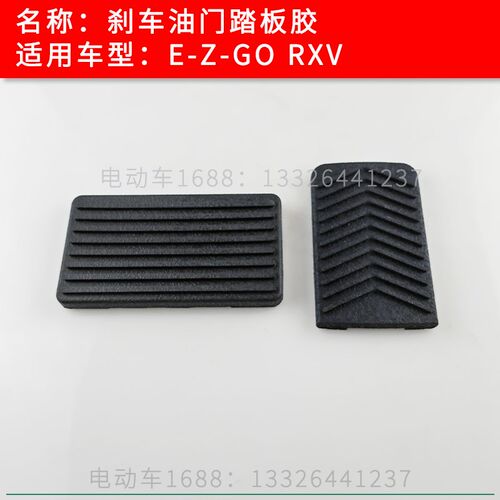 EZGO刹车踏板胶皮 EZGO高尔夫球车油门踏板胶皮610471-610529