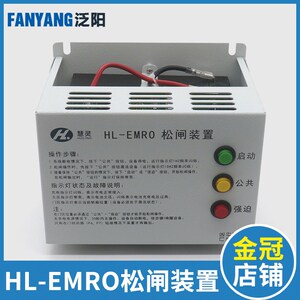 电梯电动松闸装置HL-EMRO/C1-107S无机房应急电源适用慧灵配件