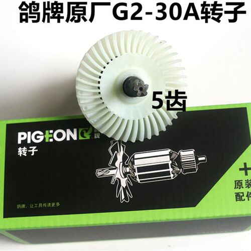 鸽牌电动工具电锤配件G2-30A转子定子转换开关碳刷调档齿轮四方套