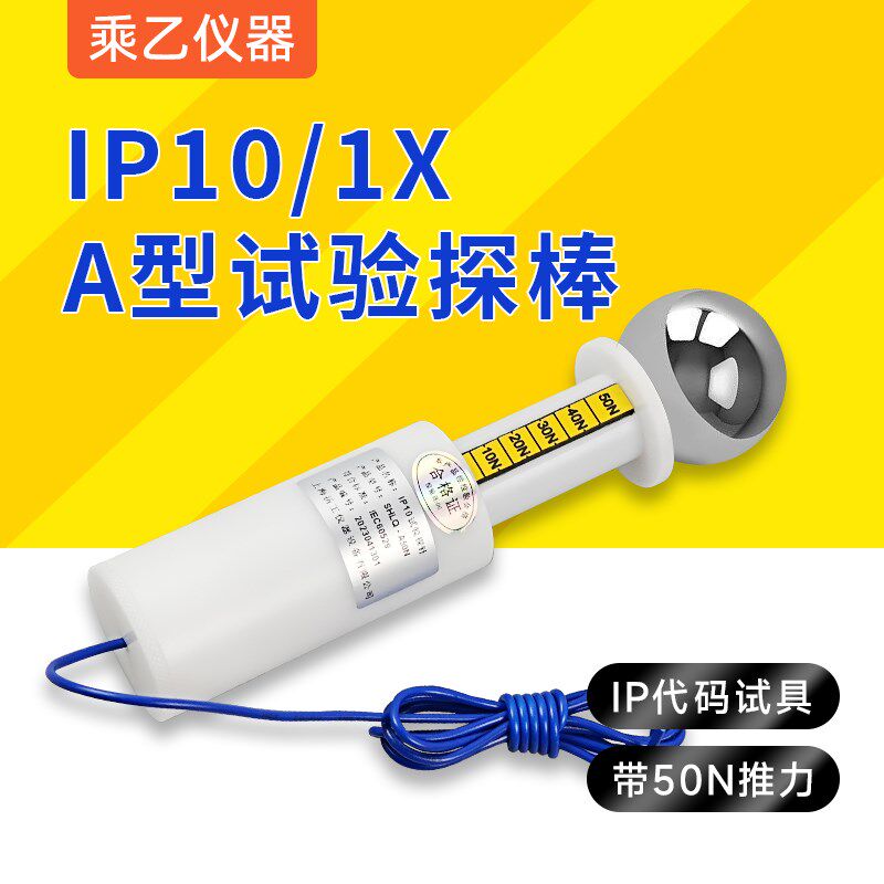 IP1X试验探棒 IEC61032标准 A类试验探棒50mm钢球IP10试验探棒