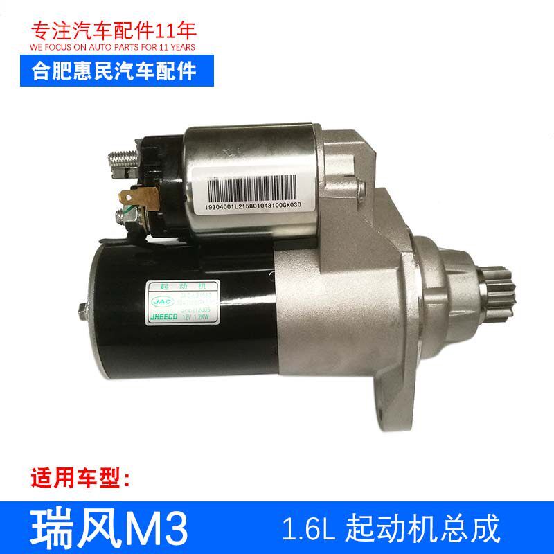 原厂瑞风M3 1.6 2.0 1.8 起动机 启动马达 启动机
