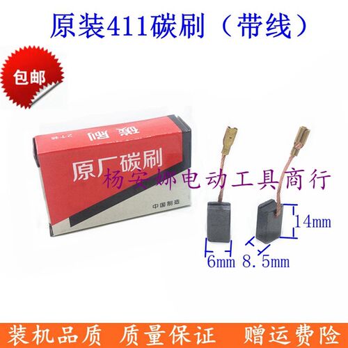 包邮CB-411碳刷6x8.5x14mm电刷带线角向磨光机411碳刷原装配件