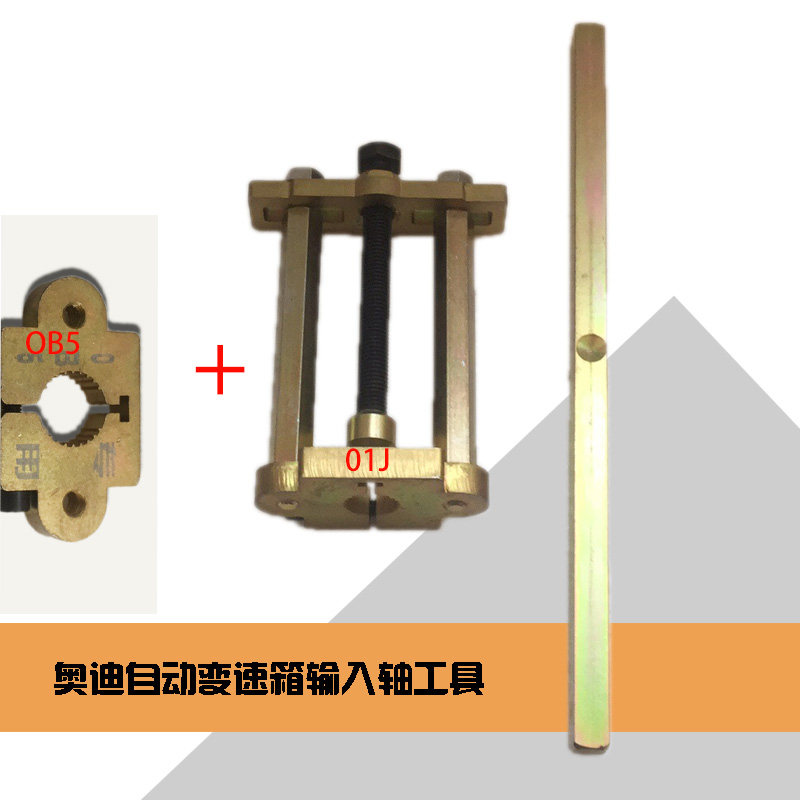 奥迪 0B5 OAW 01J 自动变速箱 输入轴总成拉出工具 专用工具