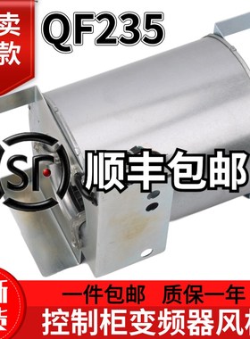 QF235风机适用于迅达5400 300P电梯控制柜85BR变频器风扇 GF-Q235