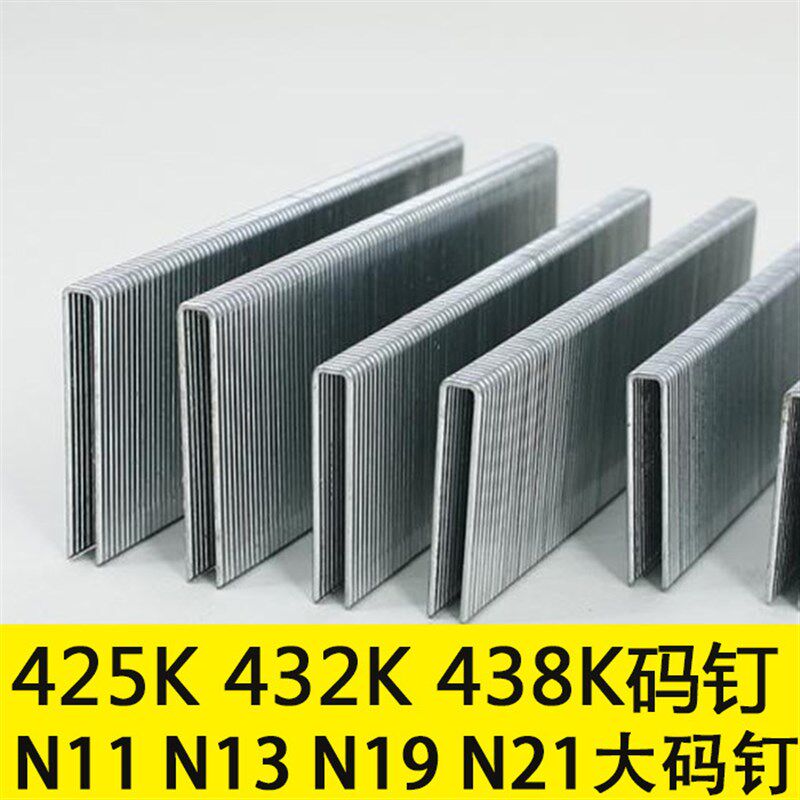 气动码钉钉子U型码钉425K432K438K N851大尺码钉门型钉沙发钉家俱