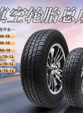 135/145/155/70R-12真空轮胎电动汽车四轮三轮轮胎总成餐饮车轮胎