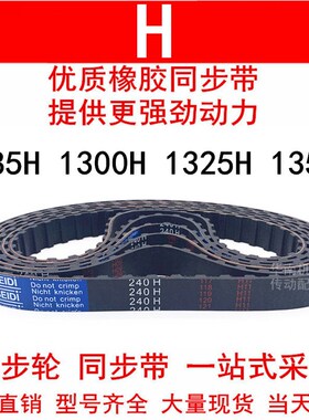 优质同步带1285H 1300H 1325H 1350H同步皮带H齿距12.7皮带轮皮带