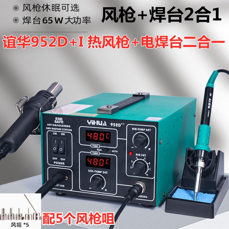 YH谊华952D+I双数显二合一气泵式热风枪恒温烙铁952D+I热风枪焊台