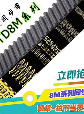 8M680同步带HTD 680-8M 85齿 圆弧齿 齿形带 传动带 工业皮带橡胶