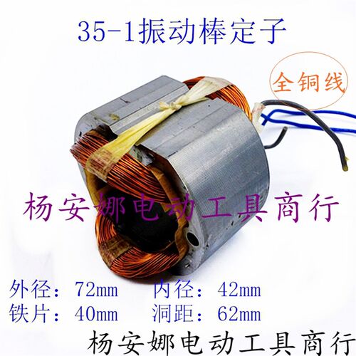 配振动器配件35-1定子线圈手提插入式混凝土振动棒定子震动机配件
