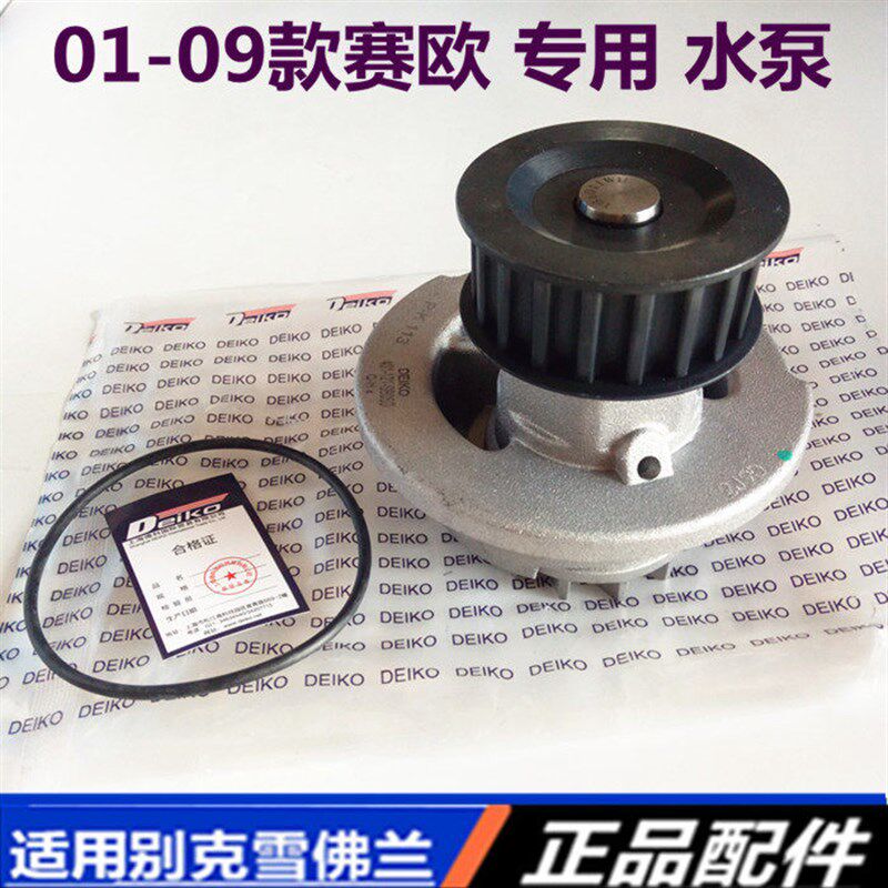 适用别克赛欧雪佛兰老赛欧水泵总成德科正品零配件汽车发动机水泵