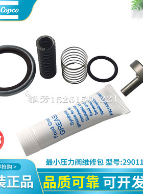 阿特拉斯螺杆空压机2901139900最小压力阀维修包保养包配件包