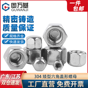 304不锈钢矮型六角盖形螺母盖帽盲孔装饰螺丝帽盖型M3M4M5M6M8M20