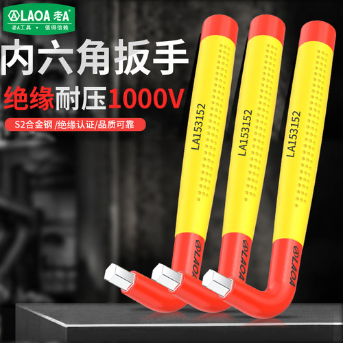 老A 新能源汽车工具绝缘t型内六角扳手1000V耐高压内六方扳手套装