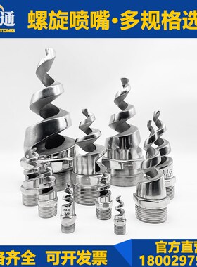 不锈钢螺旋喷头SPJT消防锥形工业脱硫除尘防堵塞喷淋浇水雾化喷头