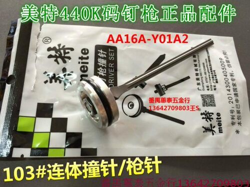 美特440K码钉枪原厂配件枪针 撞针 枪舌 438K U型码钉枪枪针 撞针