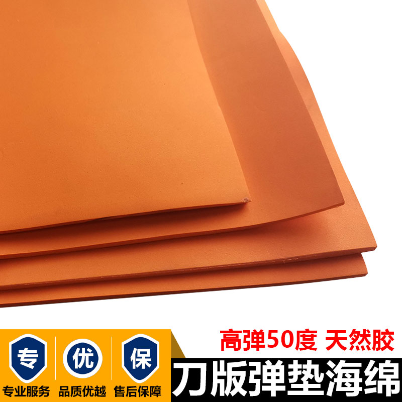 50度橙色高弹刀版弹垫口罩机海绵垫纸箱模切泡棉刀版定位刀模弹垫