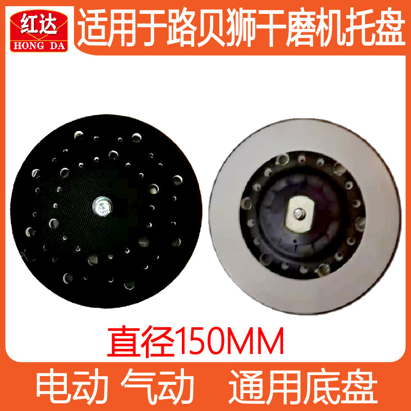 适用路贝狮研磨机托盘底盘福莱克斯砂纸机抛光机配件中央集尘磨盘