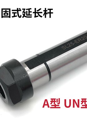 侧固式延长杆SL16-ER16A SL20 SL25-ER25UM ER32UM-100ER20A SL40