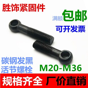 活节螺栓活结螺丝GB798带孔螺栓吊环螺丝鱼眼螺丝M20M24M30M36M27