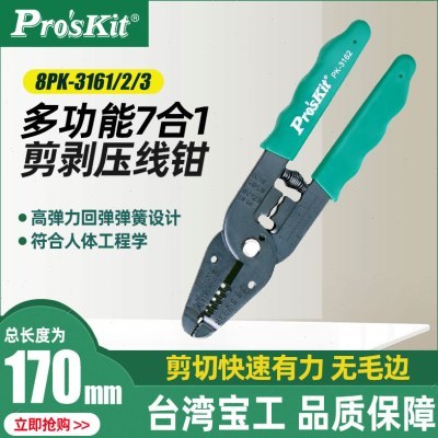 台湾宝工 7合1 剪剥压线钳 断线钳 剥线钳 8PK-3162 3161 3163