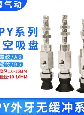 替代吸嘴真空吸盘ZPY10UN-N4-A6 Y13BGS-U6 Y16UGN 13CGN 10BGS