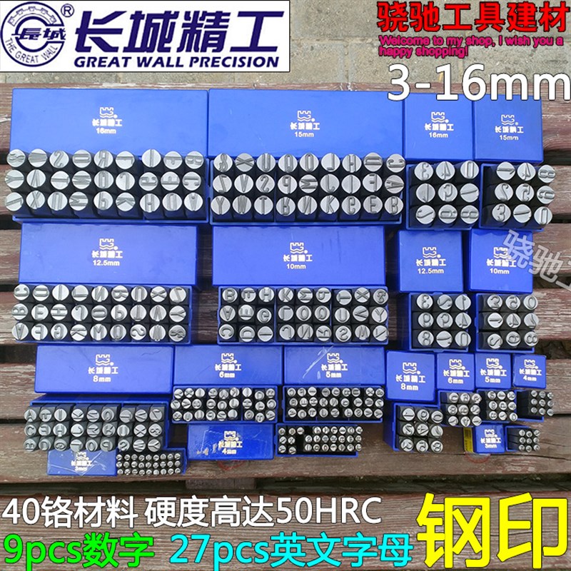 长城精工钢字码数字钢号码打号码16英文字母钢印钢字X模刻字钢字