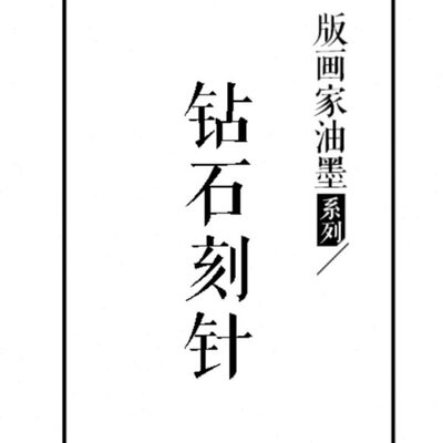 傅河江??版画家油墨系列 钻石刻针 铜版干刻针