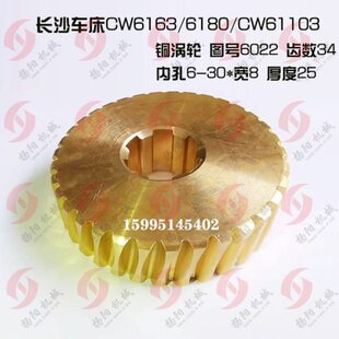 长沙金岭CW6163C/6180/CW61103溜板箱涡轮6022/齿34厚25 蜗杆/L65