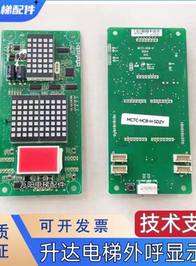 广东升达电梯外呼显示板/内显板MCTC-HCB-H-SDZY 外召板
