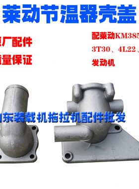 拖拉机配件莱动380/480、3T30/4L22/4L23铝制原厂节温器上盖下壳