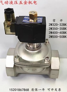 304常开2W-15BK/20BK/25BK/32BK/35BK/40BK/50BK不锈钢水气电磁阀