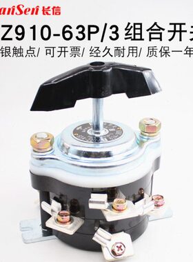 温州长江电器开关厂长信HZ910-63P/3九脚船用组合电机倒顺电路63A
