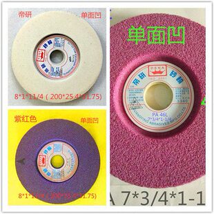 帝研单面凹618磨床砂轮8寸7寸厚度25.4厚度32孔31.75白刚玉铬刚玉