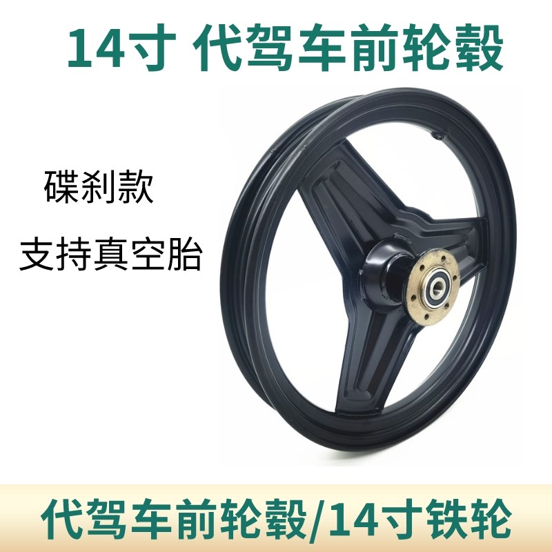代驾车前轮14i寸折叠电动车锂电车碟刹款前轮毂铁轮一体轮通用件