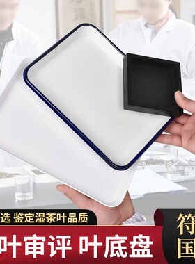 叶底盘茶叶SgC审评认证样盘观察湿茶叶品质黑色木质方型盘审评专